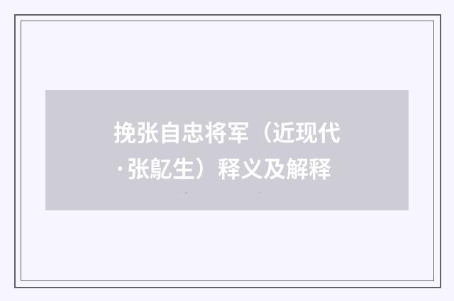 挽张自忠将军（近现代·张鳦生）释义及解释