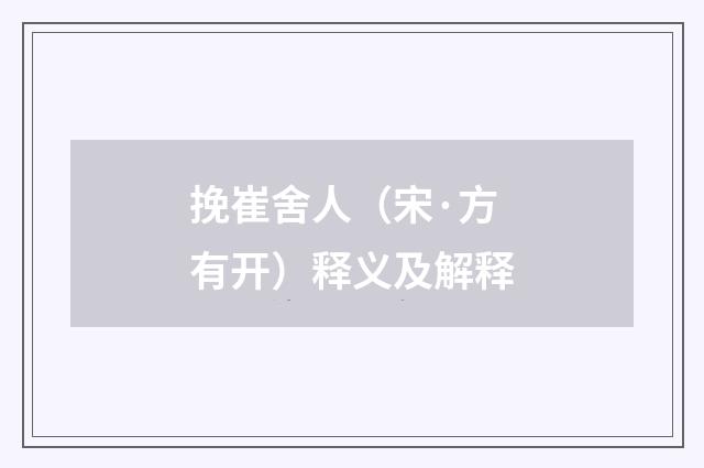 挽崔舍人（宋·方有开）释义及解释