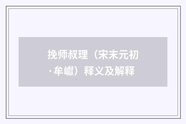 挽师叔理（宋末元初·牟巘）释义及解释