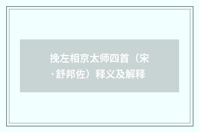 挽左相京太师四首（宋·舒邦佐）释义及解释