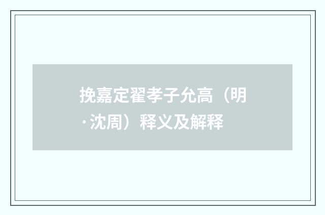 挽嘉定翟孝子允高（明·沈周）释义及解释