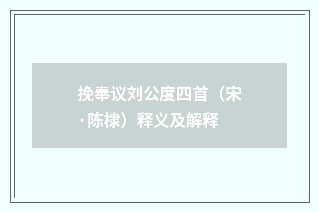 挽奉议刘公度四首（宋·陈棣）释义及解释