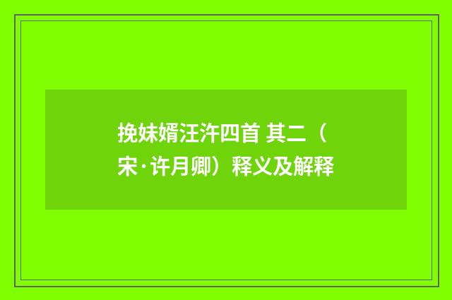 挽妹婿汪汻四首 其二（宋·许月卿）释义及解释