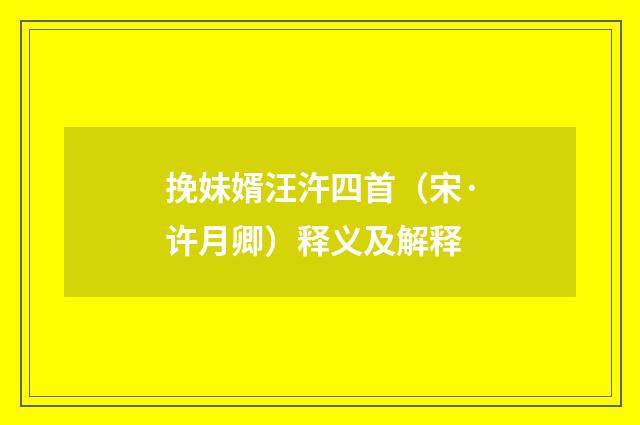挽妹婿汪汻四首（宋·许月卿）释义及解释