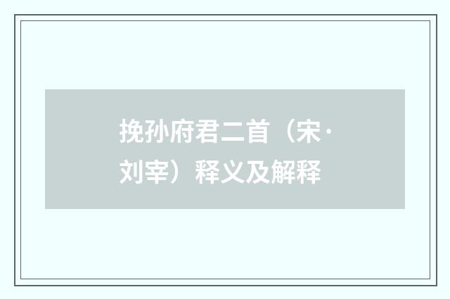 挽孙府君二首（宋·刘宰）释义及解释
