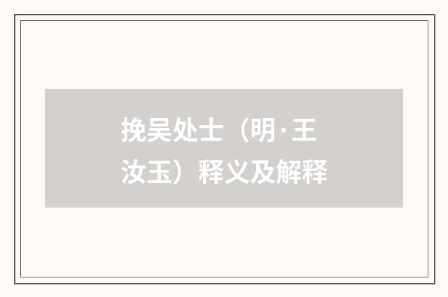 挽吴处士（明·王汝玉）释义及解释