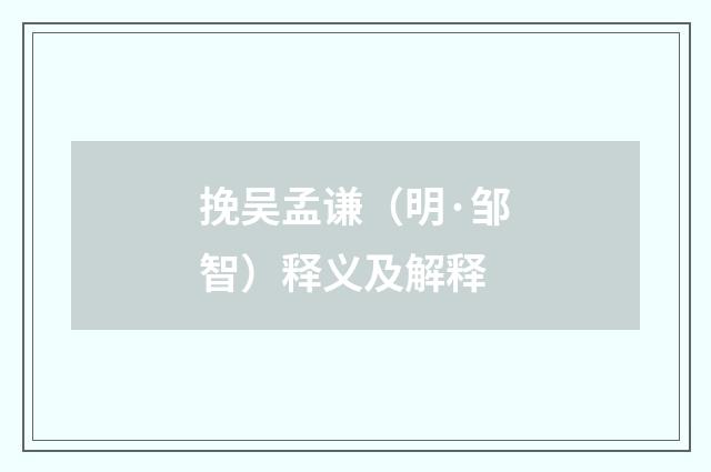 挽吴孟谦（明·邹智）释义及解释