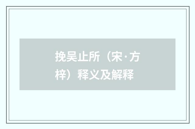 挽吴止所（宋·方梓）释义及解释