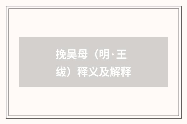 挽吴母（明·王绂）释义及解释