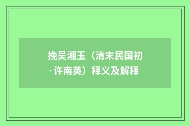 挽吴湘玉（清末民国初·许南英）释义及解释