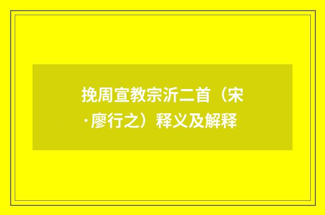 挽周宣教宗沂二首（宋·廖行之）释义及解释