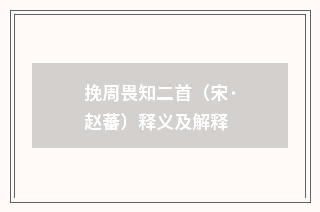 挽周畏知二首（宋·赵蕃）释义及解释