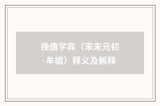 挽唐学宾（宋末元初·牟巘）释义及解释