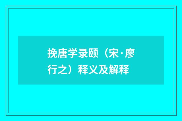 挽唐学录颐（宋·廖行之）释义及解释