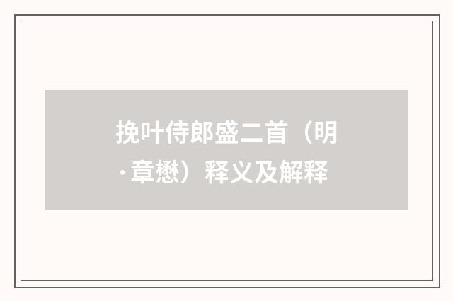 挽叶侍郎盛二首（明·章懋）释义及解释