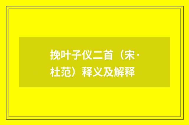 挽叶子仪二首（宋·杜范）释义及解释