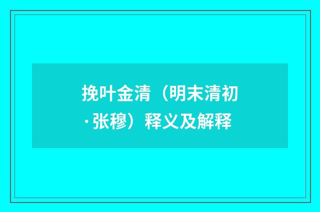 挽叶金清（明末清初·张穆）释义及解释