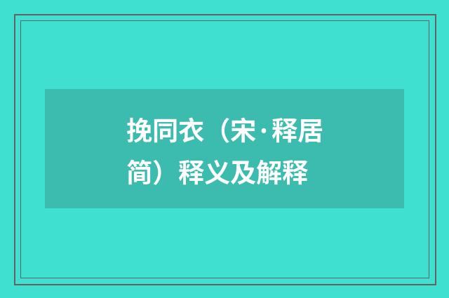 挽同衣（宋·释居简）释义及解释