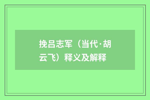 挽吕志军（当代·胡云飞）释义及解释