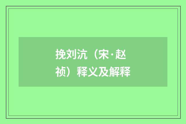 挽刘沆（宋·赵祯）释义及解释