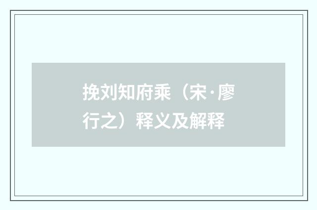 挽刘知府乘（宋·廖行之）释义及解释