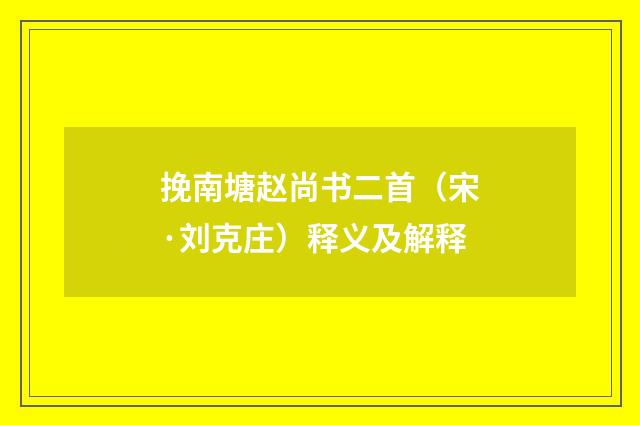 挽南塘赵尚书二首（宋·刘克庄）释义及解释