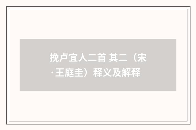 挽卢宜人二首 其二（宋·王庭圭）释义及解释