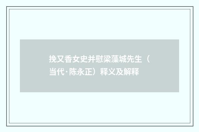 挽又香女史并慰梁藻城先生（当代·陈永正）释义及解释