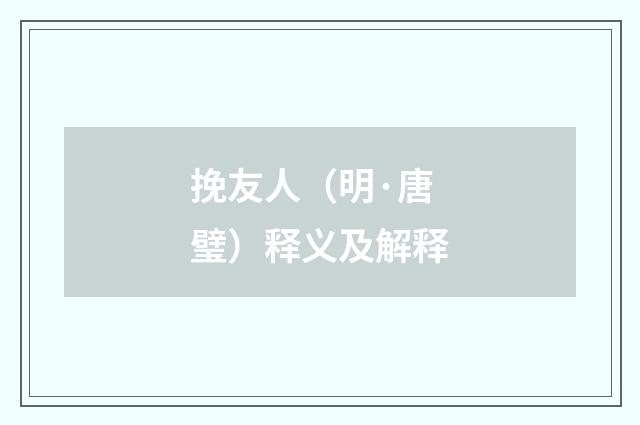 挽友人(明·唐璧)释义及解释