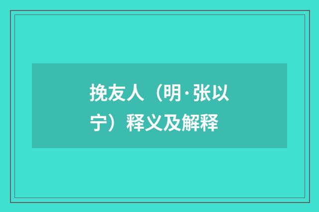挽友人(明·张以宁)释义及解释