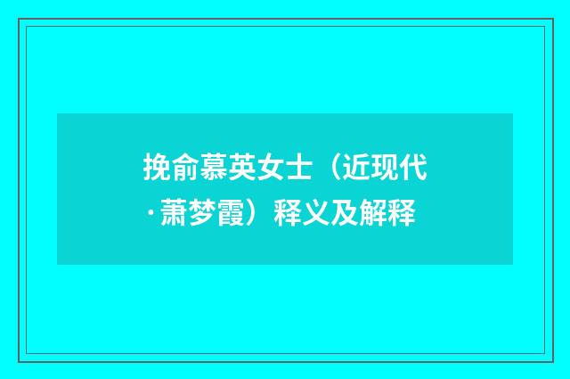 挽俞慕英女士（近现代·萧梦霞）释义及解释