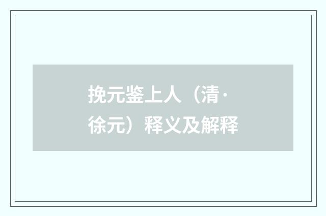 挽元鉴上人（清·徐元）释义及解释