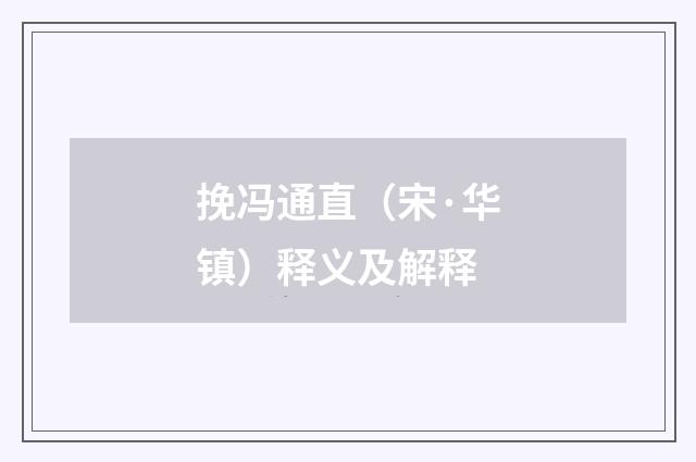 挽冯通直（宋·华镇）释义及解释