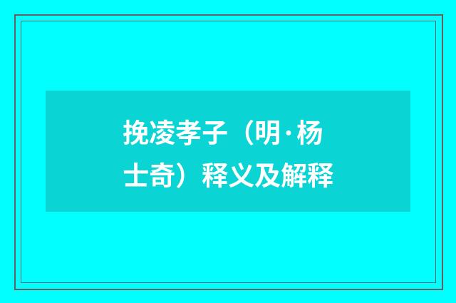 挽凌孝子（明·杨士奇）释义及解释