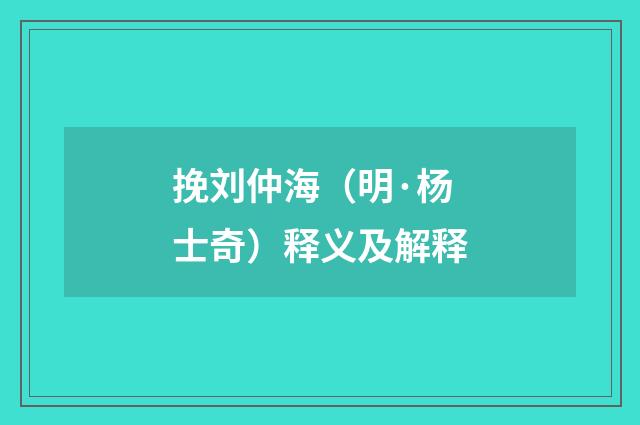 挽刘仲海（明·杨士奇）释义及解释