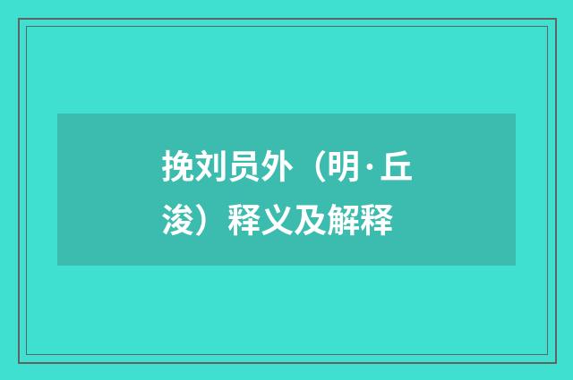 挽刘员外（明·丘浚）释义及解释