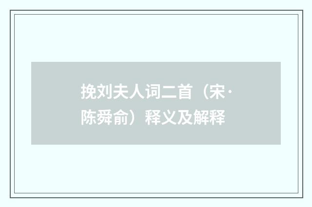 挽刘夫人词二首（宋·陈舜俞）释义及解释