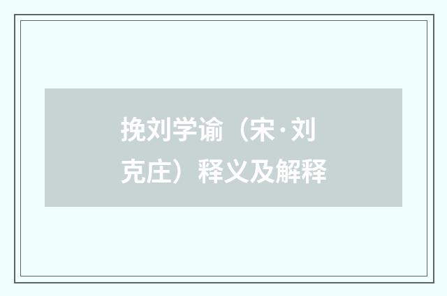 挽刘学谕（宋·刘克庄）释义及解释