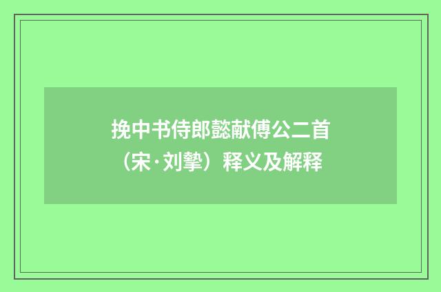 挽中书侍郎懿献傅公二首（宋·刘摰）释义及解释