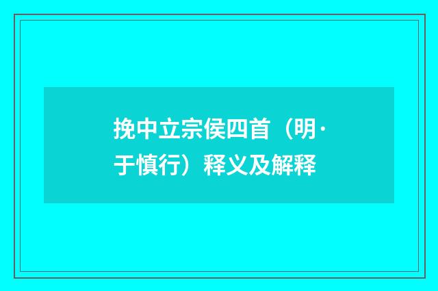 挽中立宗侯四首（明·于慎行）释义及解释