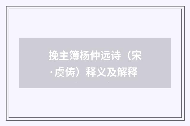 挽主簿杨仲远诗（宋·虞俦）释义及解释