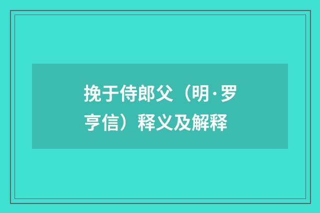 挽于侍郎父（明·罗亨信）释义及解释