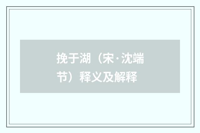 挽于湖（宋·沈端节）释义及解释