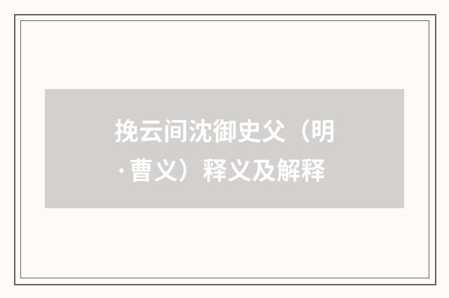 挽云间沈御史父（明·曹义）释义及解释