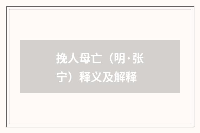 挽人母亡（明·张宁）释义及解释