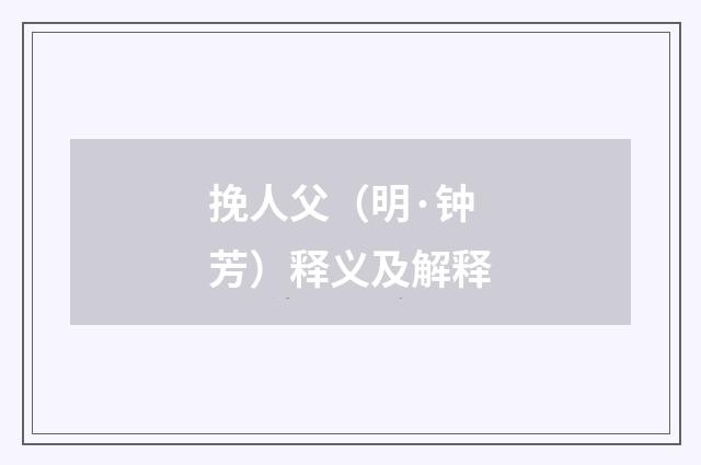 挽人父（明·钟芳）释义及解释