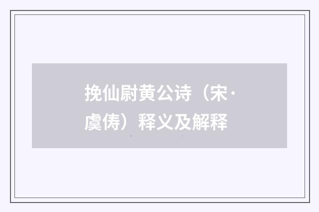 挽仙尉黄公诗（宋·虞俦）释义及解释