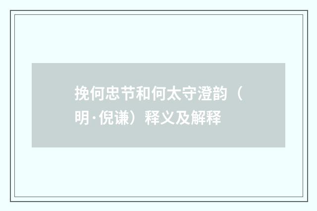 挽何忠节和何太守澄韵（明·倪谦）释义及解释