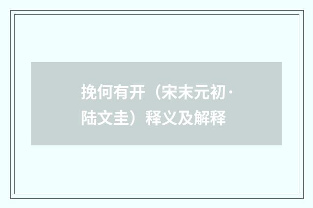 挽何有开（宋末元初·陆文圭）释义及解释