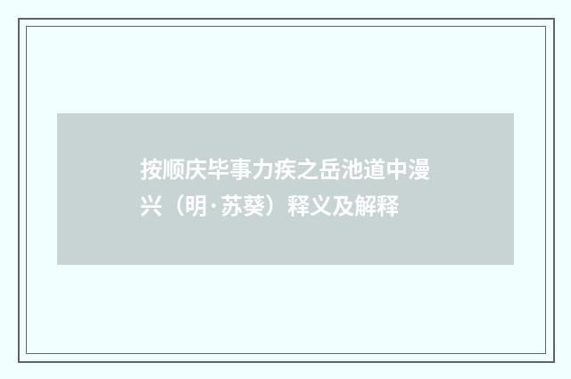 按顺庆毕事力疾之岳池道中漫兴（明·苏葵）释义及解释